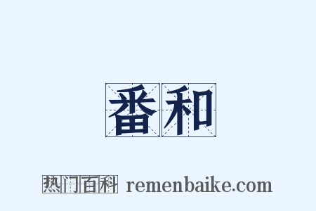 番和是什么意思的图片